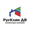 РусКлин ДВ