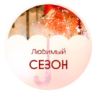 Любимый сезон