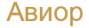 Авиор