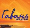 Гавань