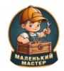 Маленький Мастер