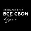 Все Свои рядом