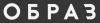 Образ