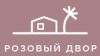 Розовый двор