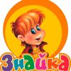 Знайка