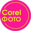 CorelФото