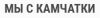 Мы с Камчатки