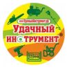 Удачный Инструмент