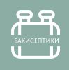 Бакисептики