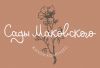 Сады Маковского