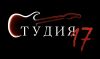 Студия 17