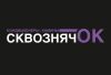 СквознячОК
