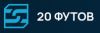 20 футов