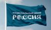 Национальный центр Россия