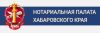 Нотариальная палата Хабаровского края