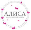 Алиса