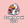 Ванильный гусь