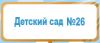 Детский сад №26