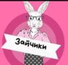 Зайчики