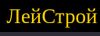 ЛейСтрой