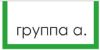 Группа А
