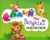 Самый детский
