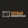 Первый Аккумуляторный