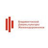 Дворец культуры железнодорожников