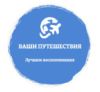 Ваши Путешествия