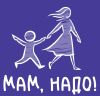 Мам, Надо!