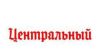 Центральный