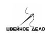 Швейное дело