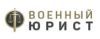 Военный юрист