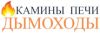 Камины Печи Дымоходы