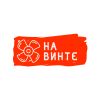 НаВинте