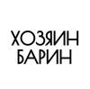 Хозяин-Барин