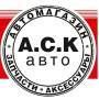 А.С.К. Авто
