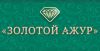 Золотой Ажур