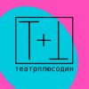 Театрплюсодин