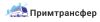 Примтрансфер