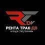 Рента Трак-ДВ