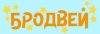 Бродвей