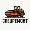 Спецремонт
