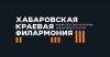 Хабаровская краевая филармония