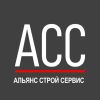 Альянс Строй Сервис