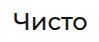Чисто