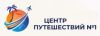 Центр путешествий №1
