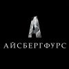 АйсбергФурс