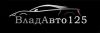 ВладАвто125
