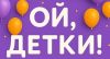 Ой, детки!